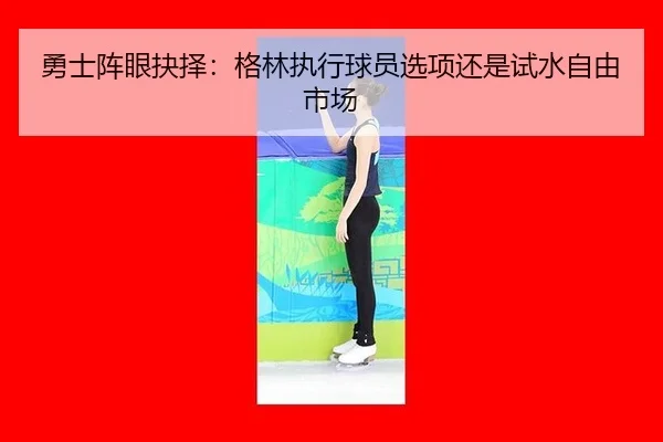 yong-shi-zhen-yan-jue-ze-ge-lin-zhi-xing-qiu-yuan-xuan-xiang-hai-shi-shi-shui-zi-you-shi-chang-2-991.jpg