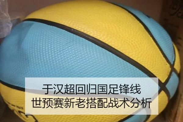 于汉超回归国足锋线 世预赛新老搭配战术分析
