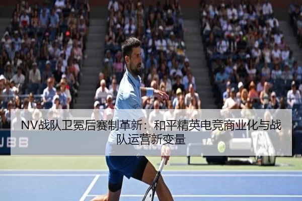 zhan-dui-wei-mian-hou-sai-zhi-ge-xin-he-ping-jing-ying-dian-jing-shang-ye-hua-yu-zhan-dui-yun-ying-xin-bian-liang-3-944.jpg
